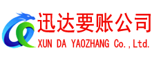 翁源迅达收账公司